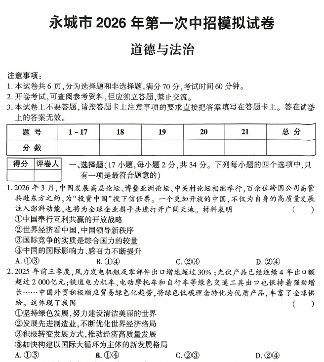 (中考一模)商丘永城市2026年第一次中招模拟试题卷及答案(语数英物化道史) 第8张