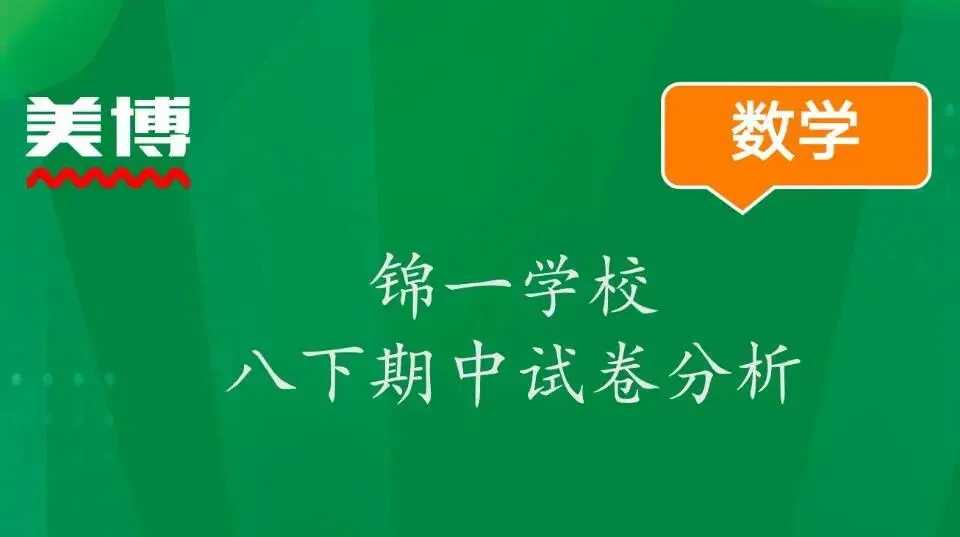 【锦城一中】八下期中 数学试卷分析 第1张