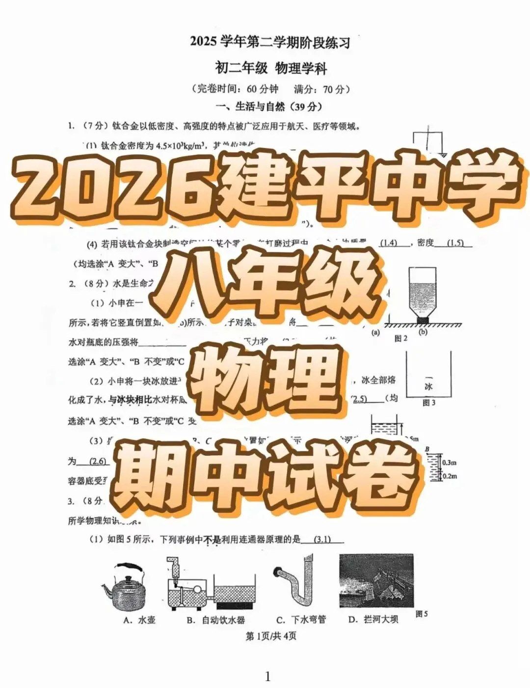 2026上海建平中学初二下物理期中考试试卷 第2张
