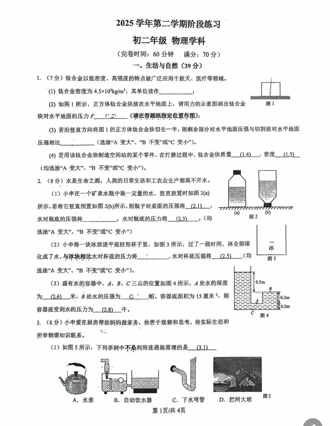 2026上海建平中学初二下物理期中考试试卷 第3张