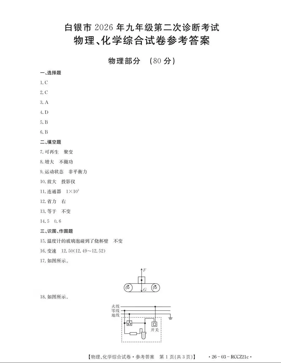 2026白银市中考物理二诊试题及答案 第5张