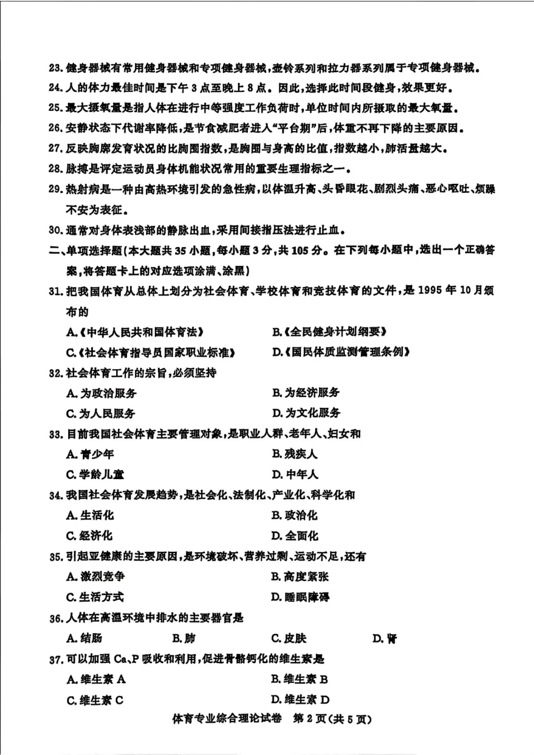 【真题】江苏省2025年中职职教高考文化统考《体育专业》综合理论试卷 第5张