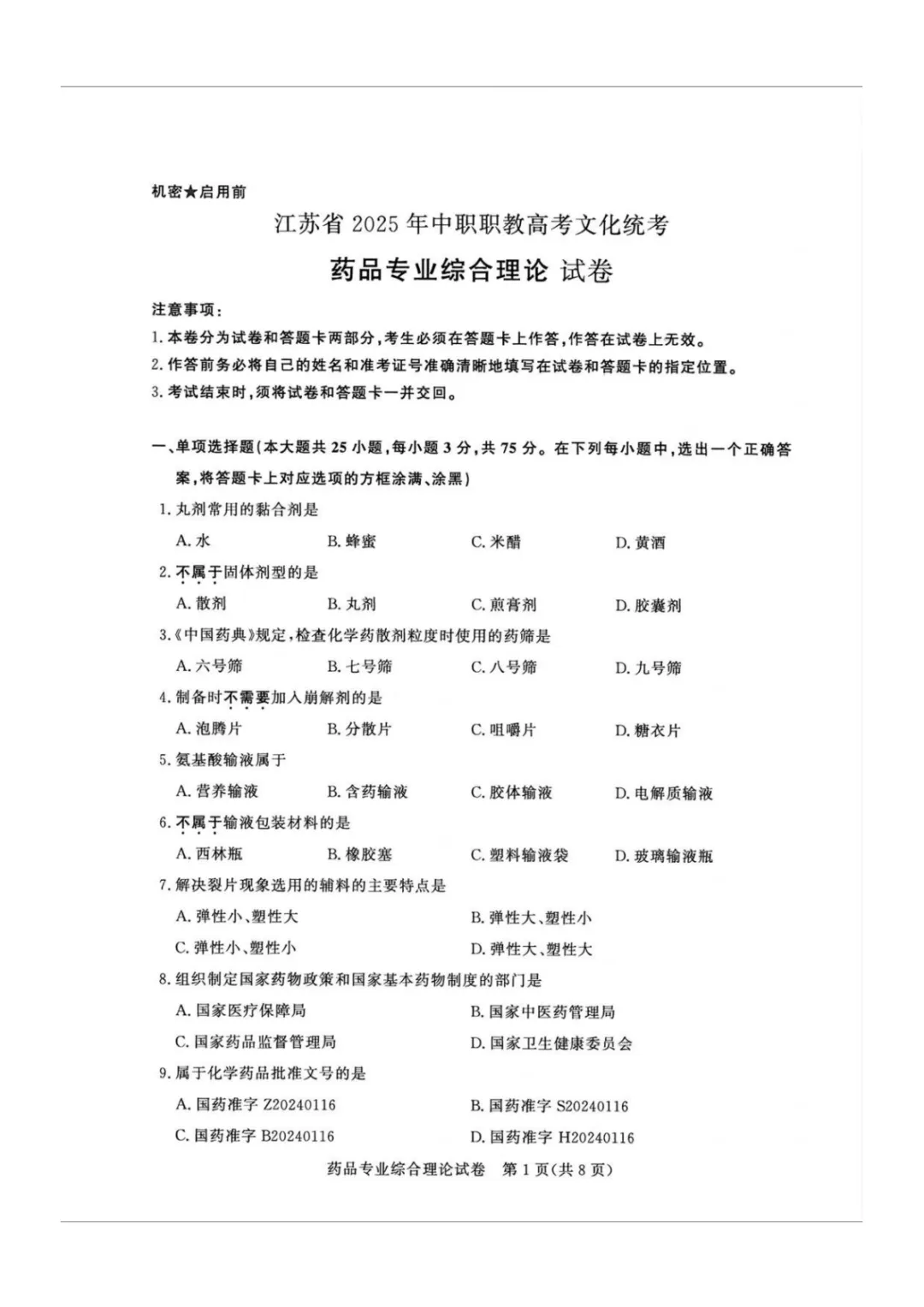 【真题】江苏省2025年中职职教高考文化统考《药品专业》综合理论试卷 第4张