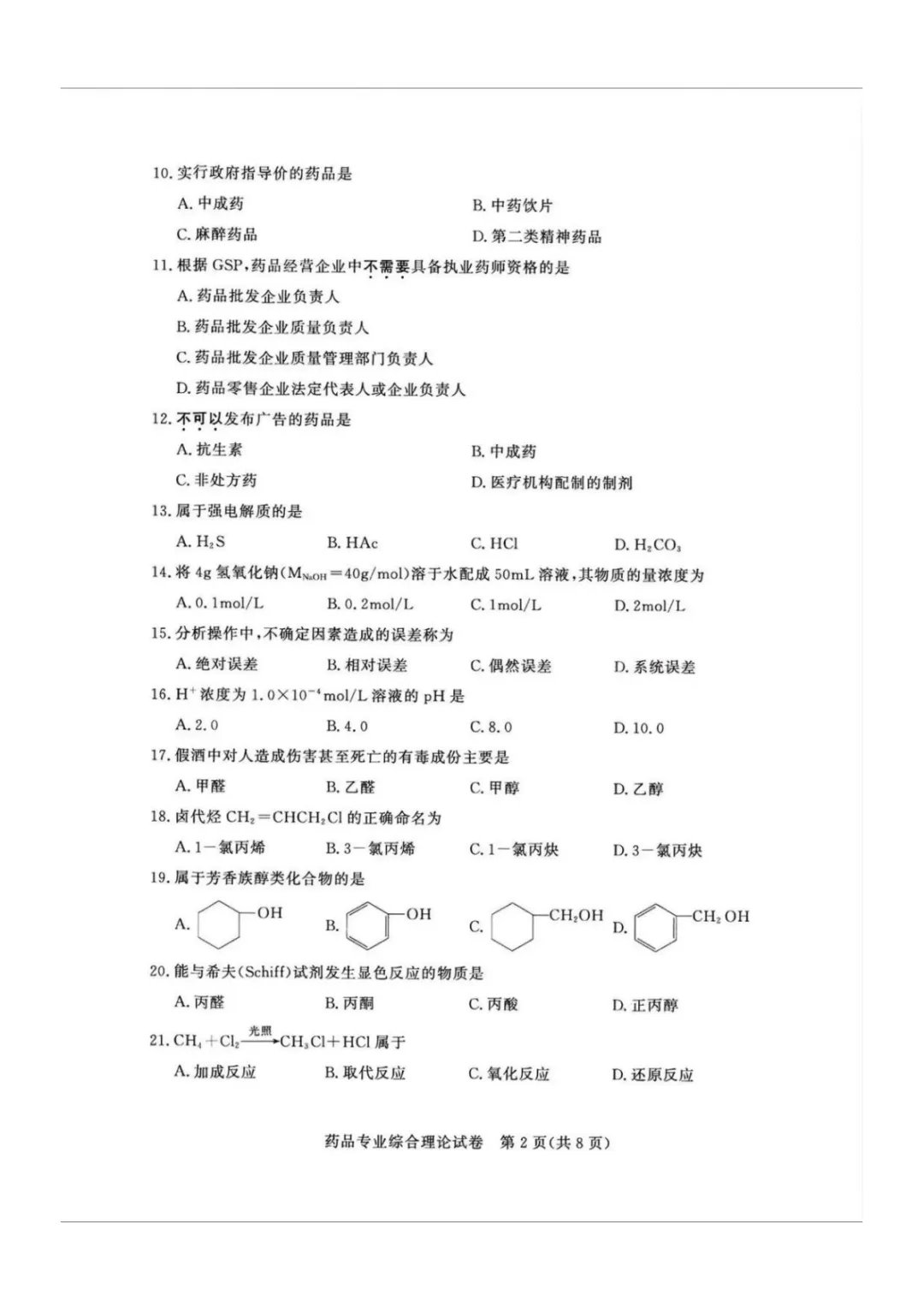 【真题】江苏省2025年中职职教高考文化统考《药品专业》综合理论试卷 第5张