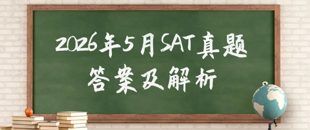 【快来对答案】2026年5月SAT真题答案pdf及解析已出!!电子版汇总(完整版高清) 第1张