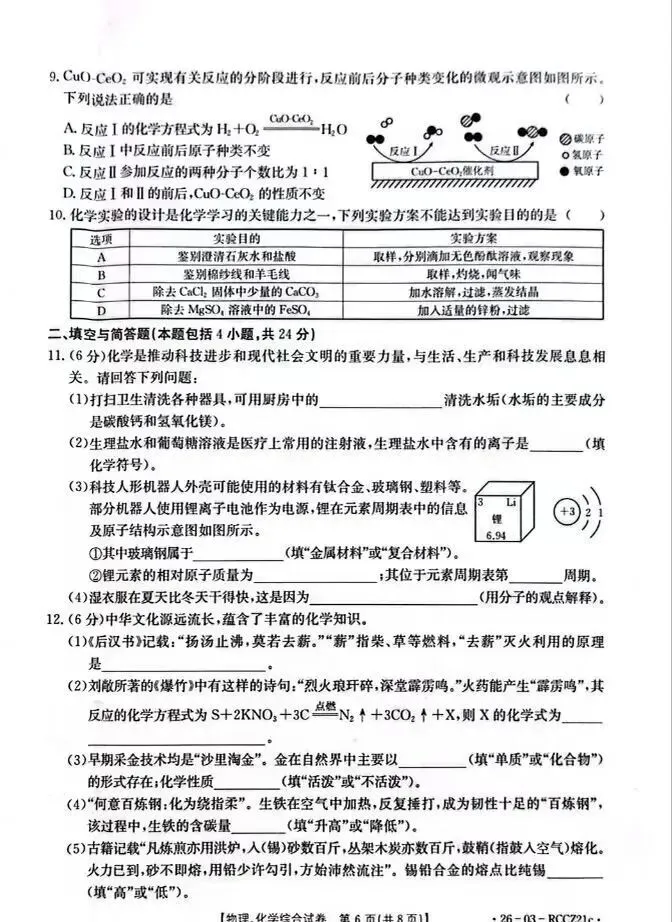 白银市2026年九年级第二次诊断模拟考试物理、化学试卷及答案 第7张