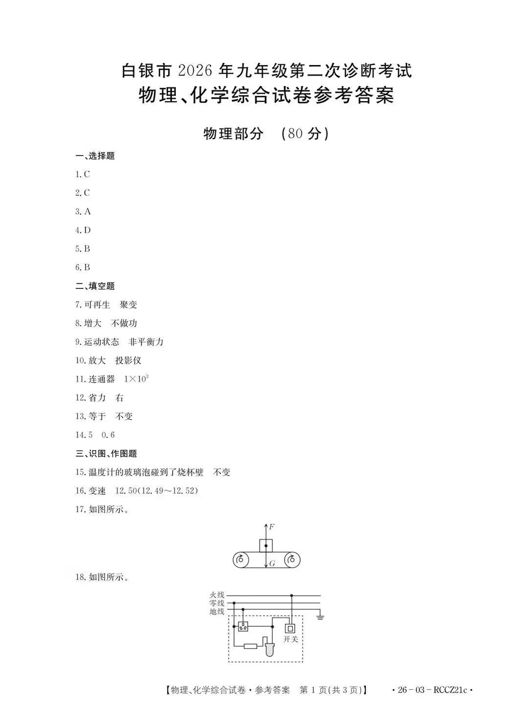 白银市2026年九年级第二次诊断模拟考试物理、化学试卷及答案 第10张