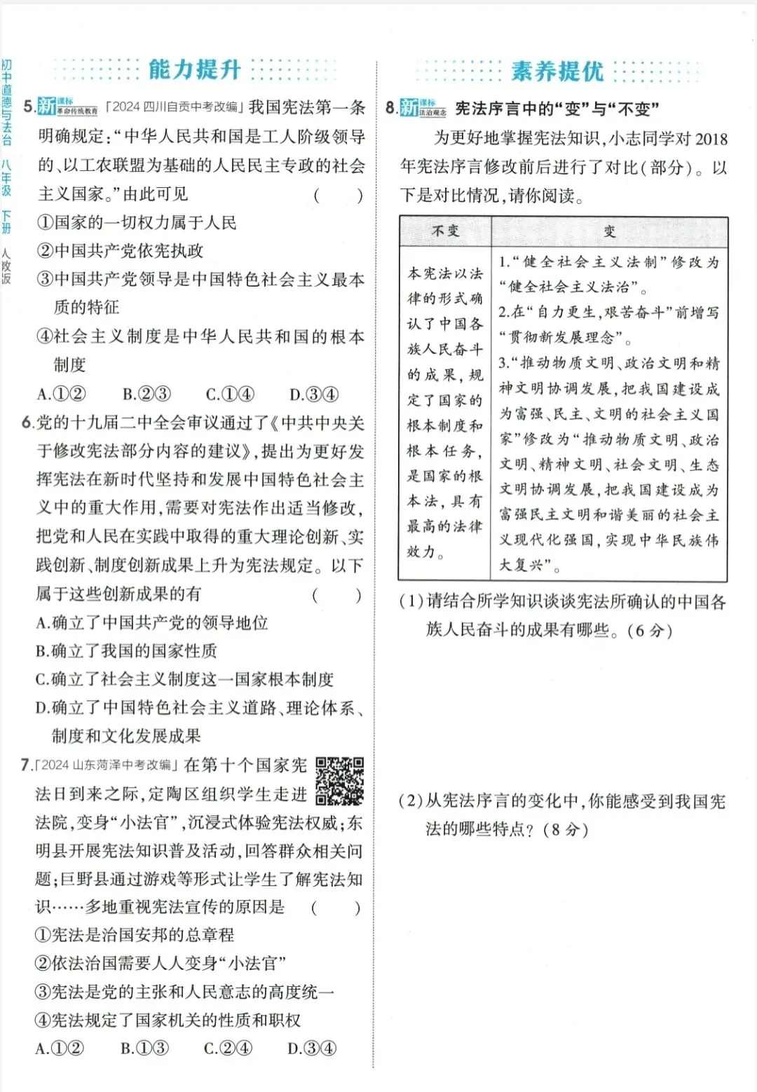 《5年中考3年模拟》初中同步-2026版道德与法治89年级上下册丨pdf电子版,可下载打印 第2张