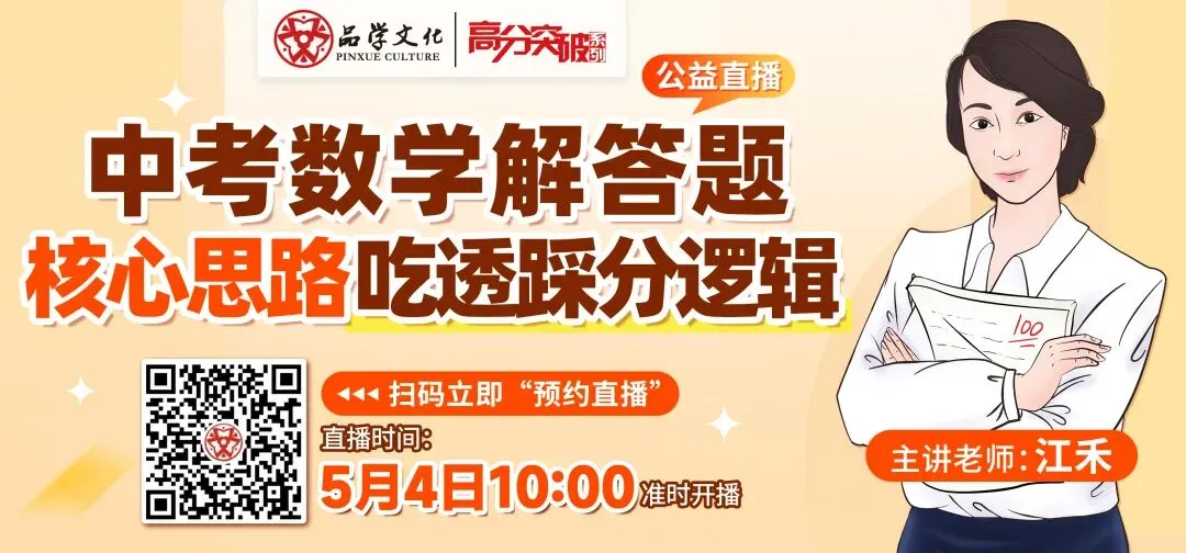 【公益直播】中考数学解答题核心思路,吃透踩分逻辑 第1张