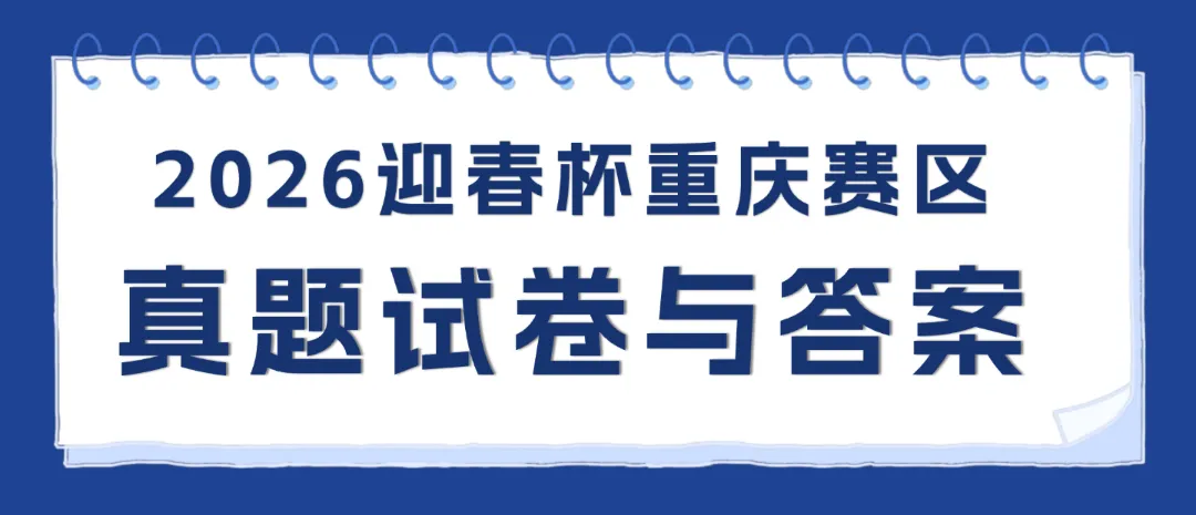 官方发布|2026迎春杯重庆赛区初赛试卷与答案(无水印)正式公布 第1张