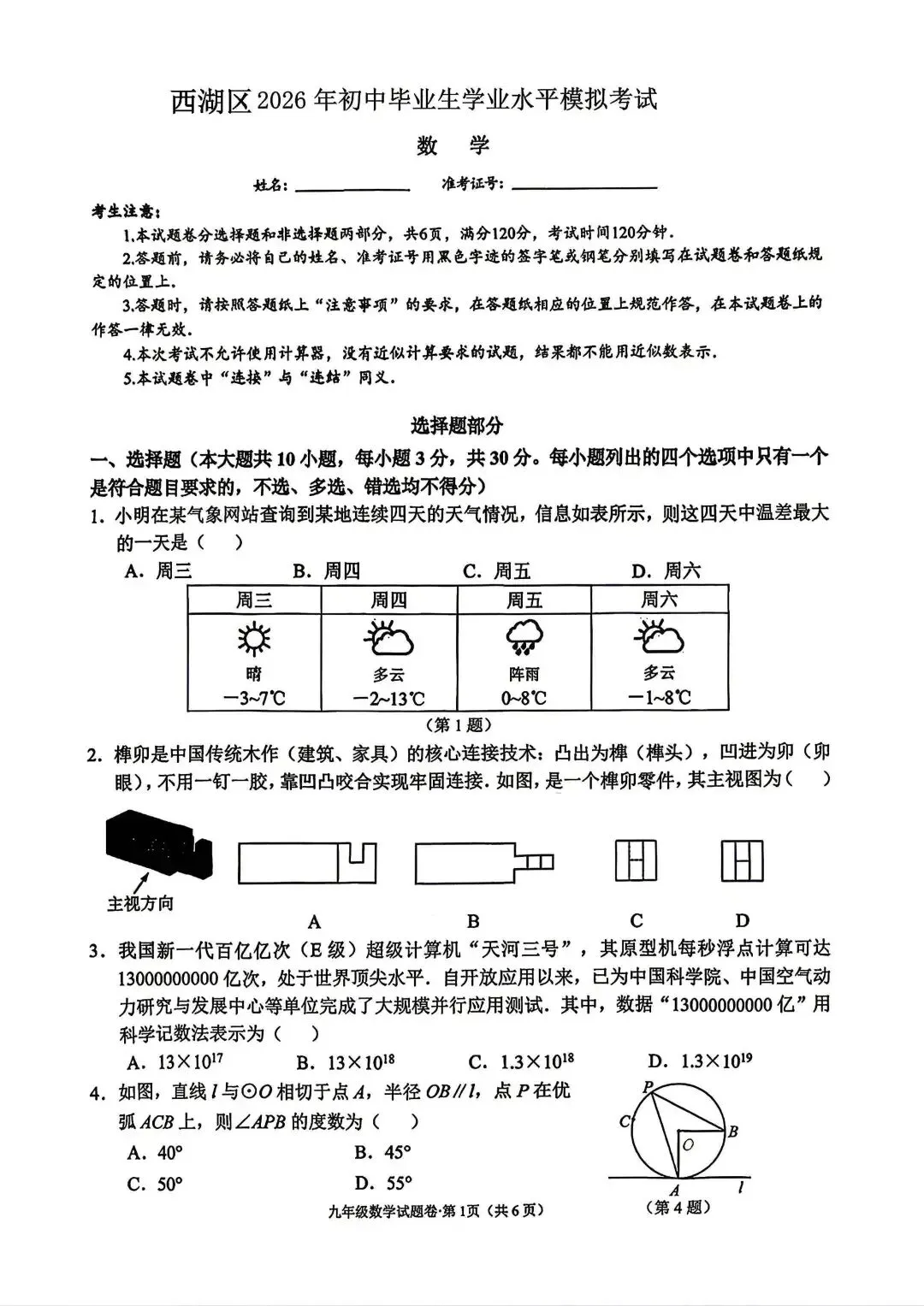 2026 西湖区一模数学试卷完整版+简评 第1张