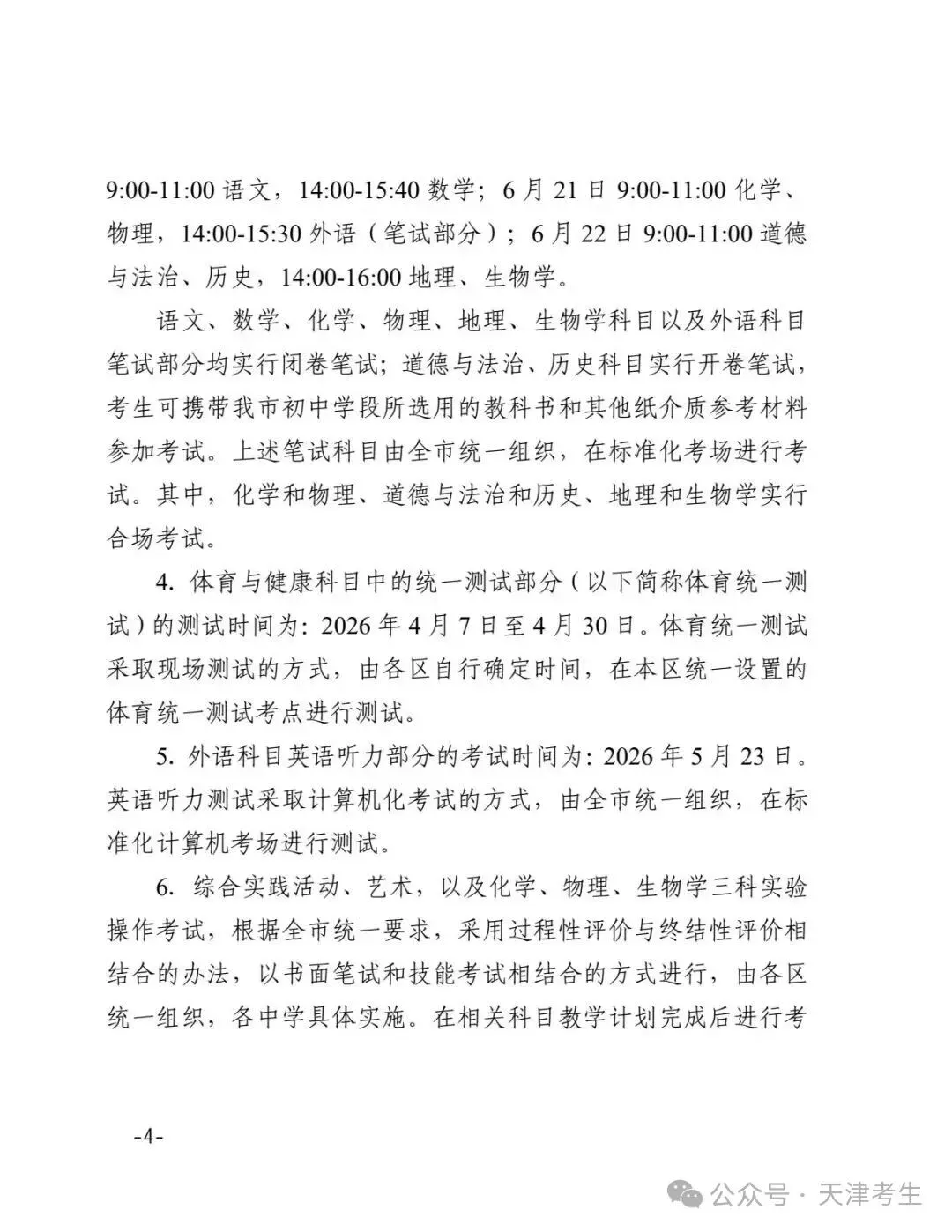 【天津中考】2026年天津中考时间公布:6月20日-22日 第5张