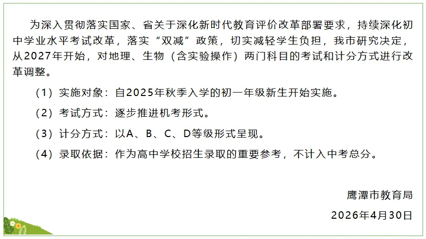 【中考改革】鹰潭市2027年起地理生物科目以等级形式呈现成绩,不计入总分 第2张
