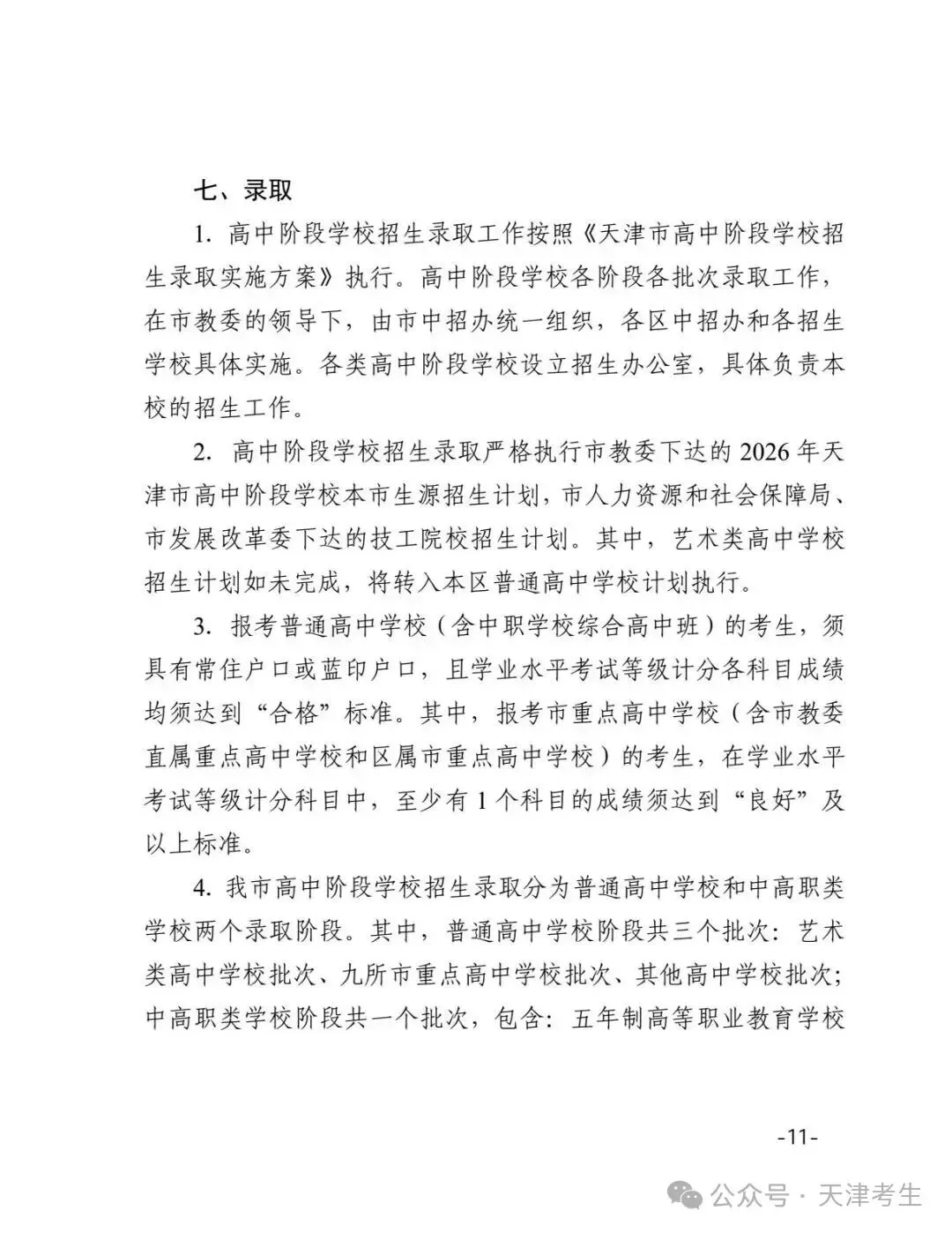 【天津中考】2026年天津中考时间公布:6月20日-22日 第12张
