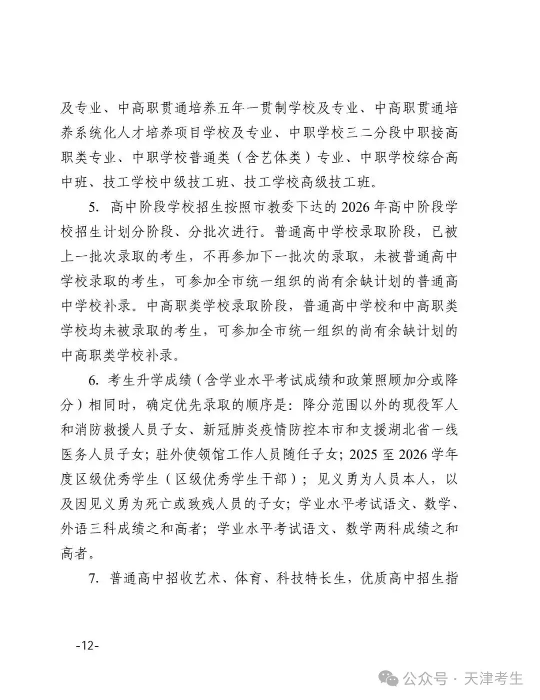 【天津中考】2026年天津中考时间公布:6月20日-22日 第13张