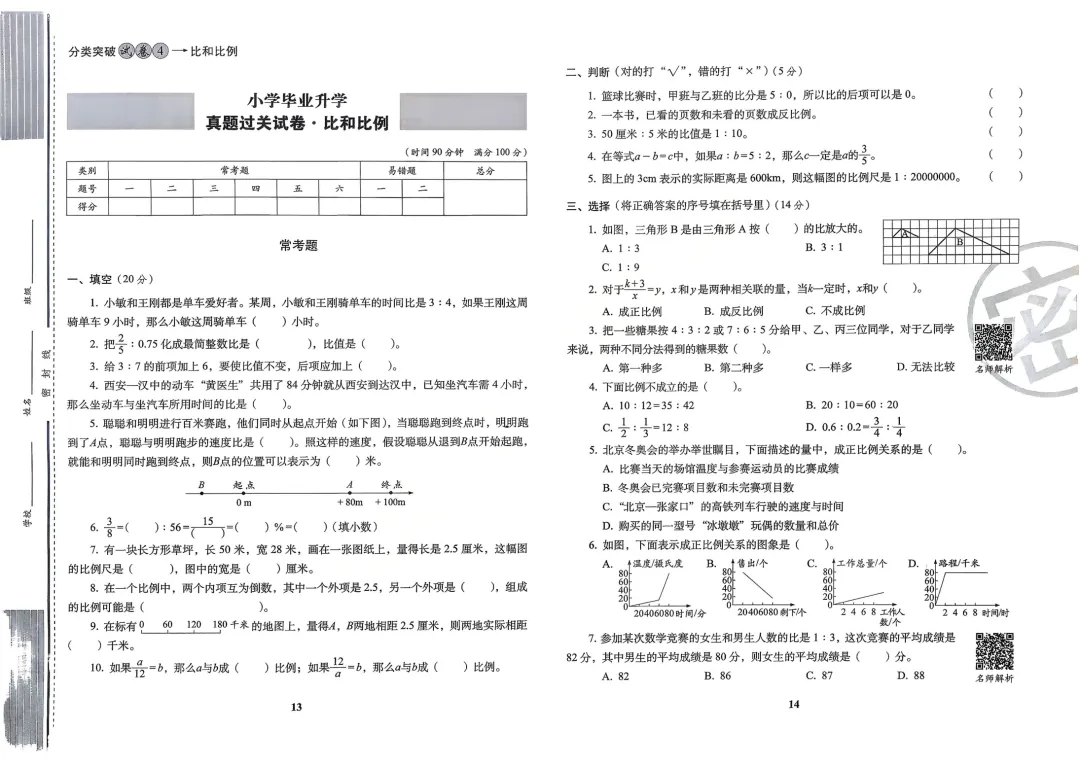 2026小升初数学考前过关真题卷,含答案,可免费下载打印 第8张