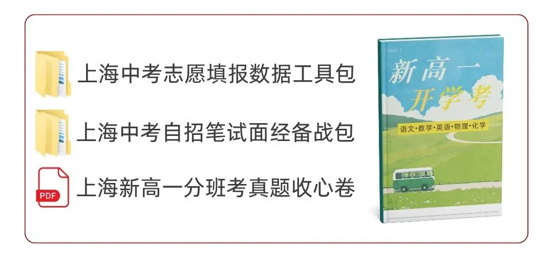 2025上海中考志愿填报参考数据汇总(自招、名额分配、平行志愿、新高一分班考) 第17张