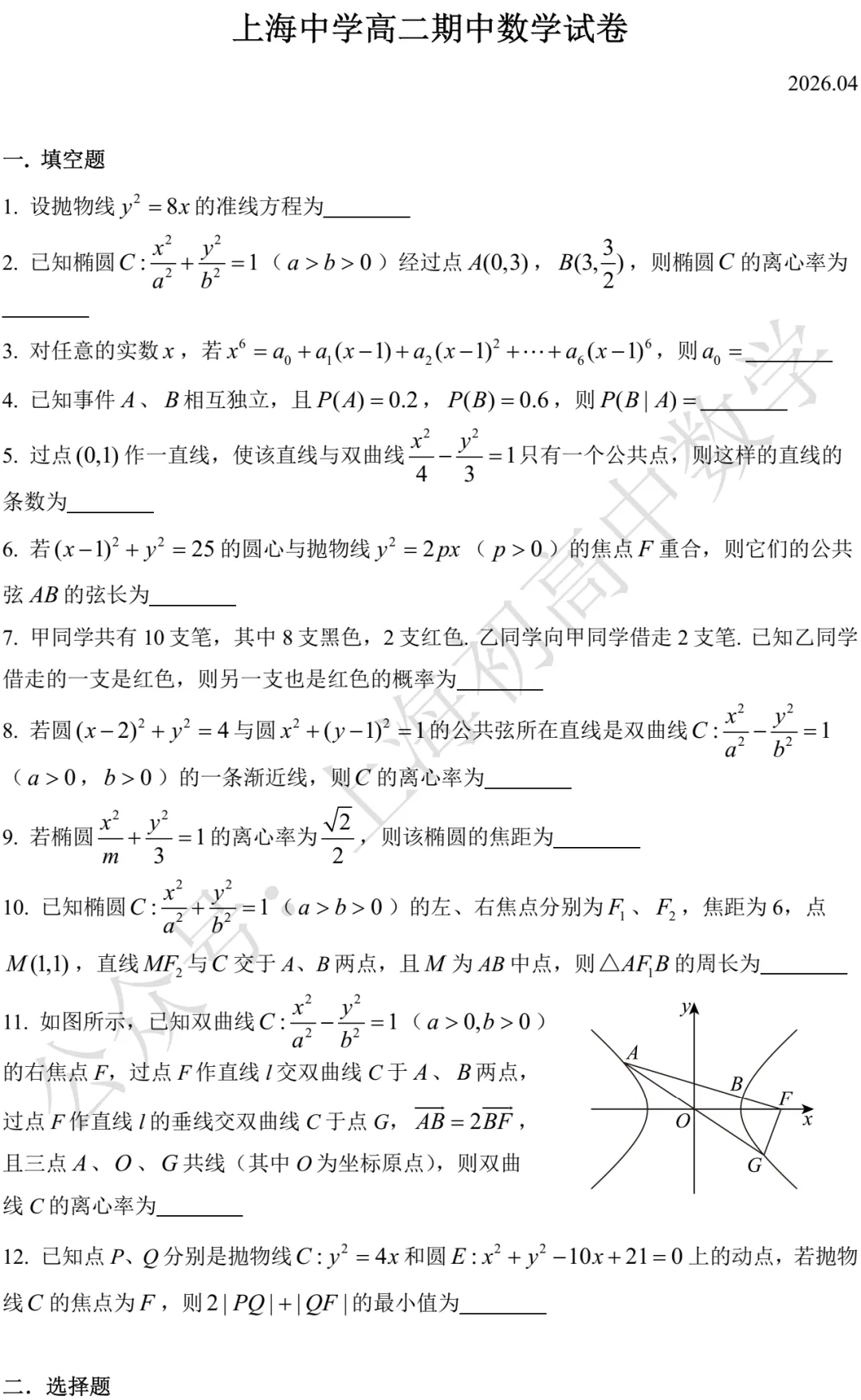 上海中学高二期中数学试卷及答案(2026.04) 第1张