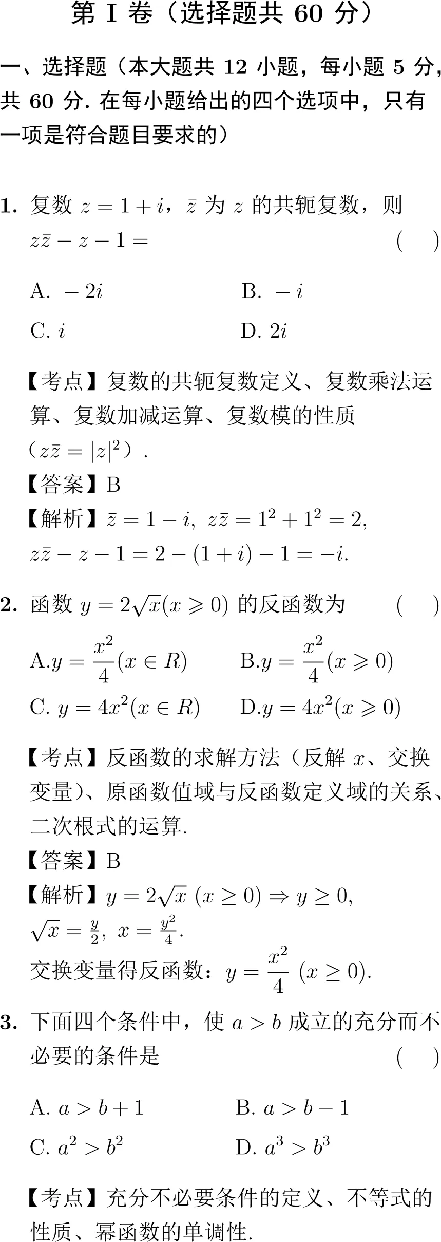 2011年高考数学试卷解析(全国I卷) 第1张