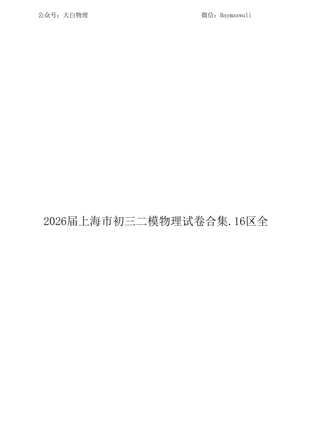 2026届上海市初三二模物理试卷16区全.含答案 第1张