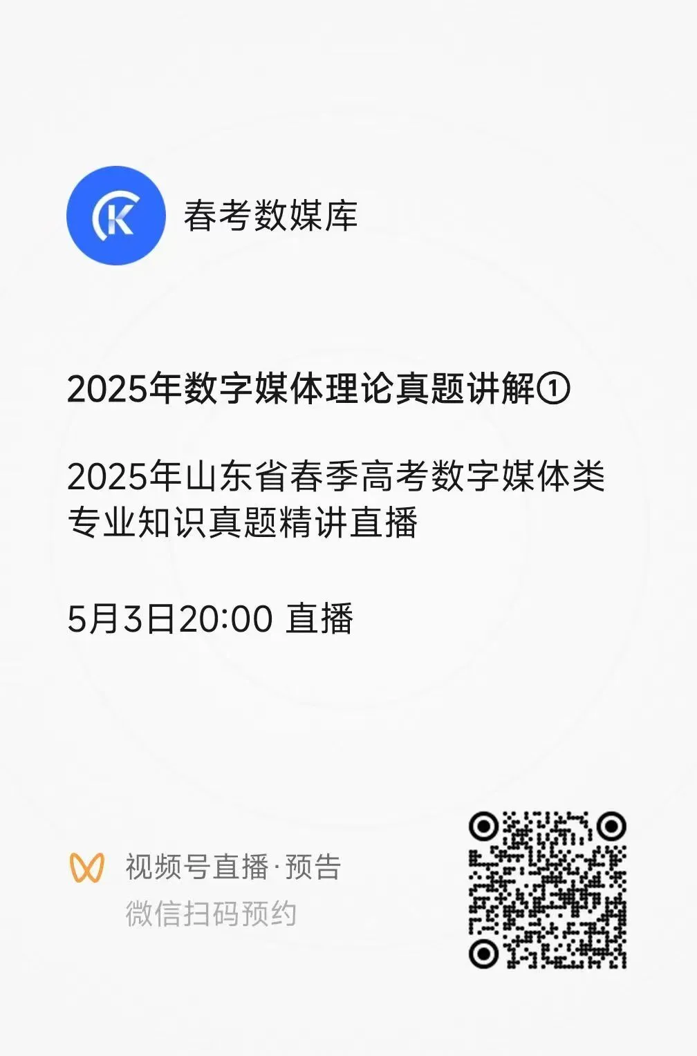 扫码预约!2025年春考数字媒体理论真题直播! 第5张