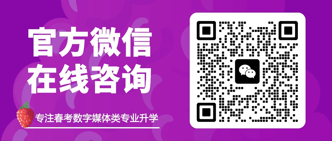 扫码预约!2025年春考数字媒体理论真题直播! 第12张