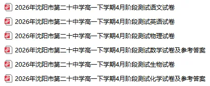 2026沈阳二十中学高一4月考试试卷及答案! 第8张
