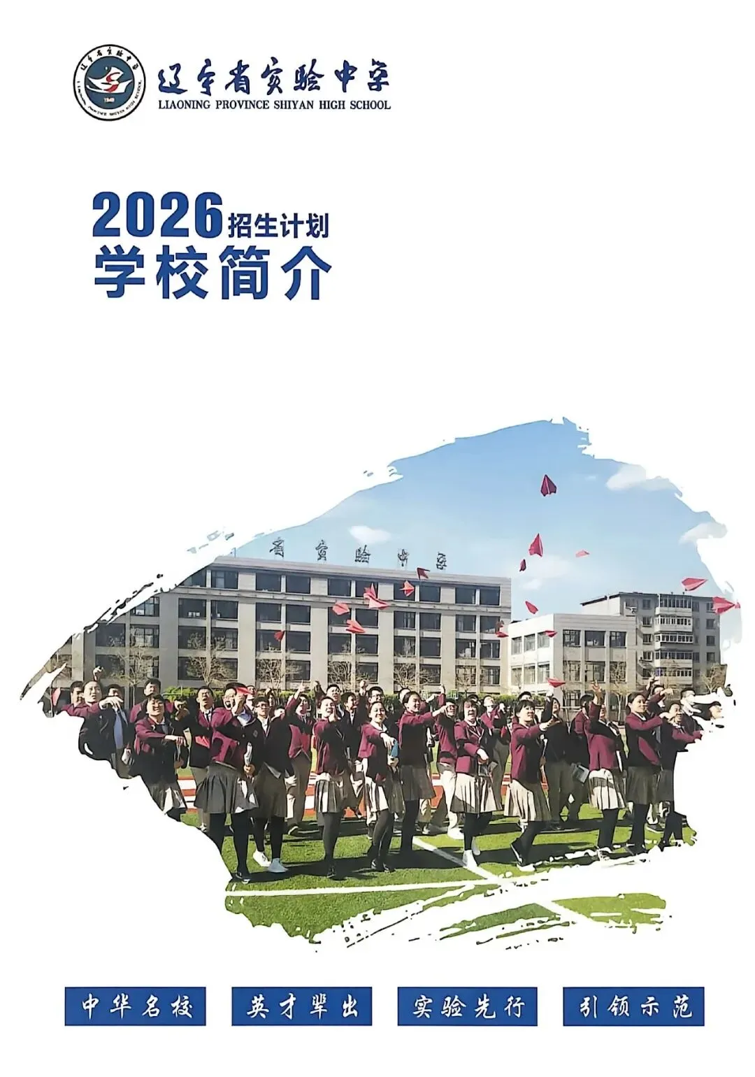 2026沈阳中考重磅|大三校招生计划合计2650人 第7张