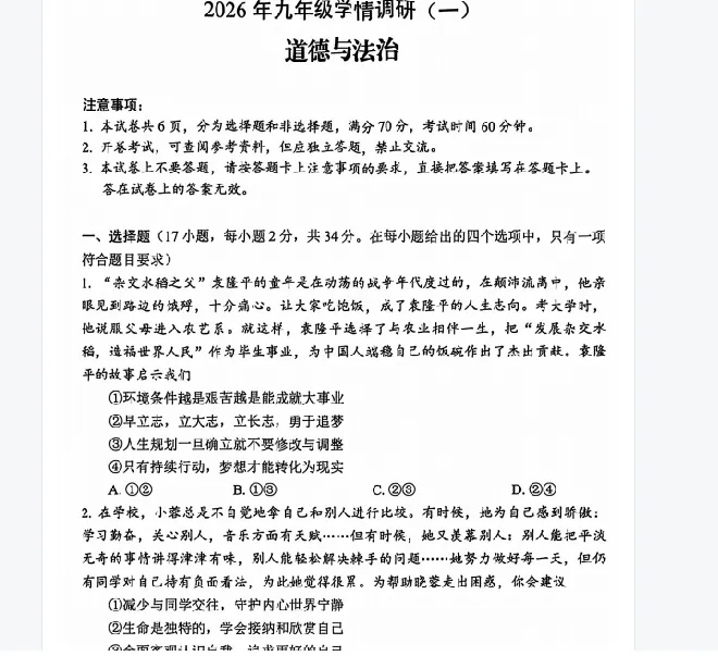2026年中考道德与法治模拟测试卷(含答案) 第1张