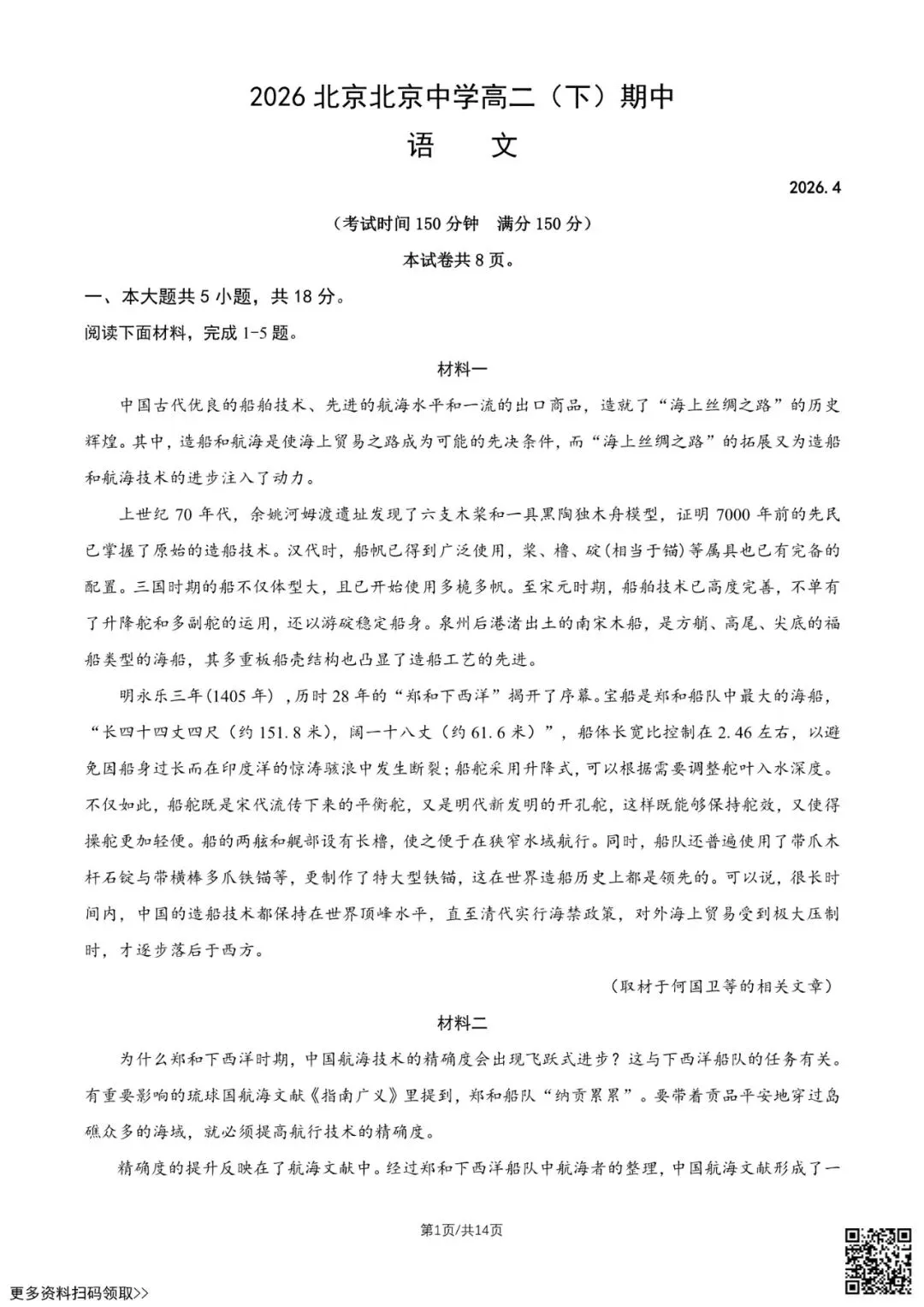 2026北京北京中学高二(下)期中语文试卷(含答案) 第1张