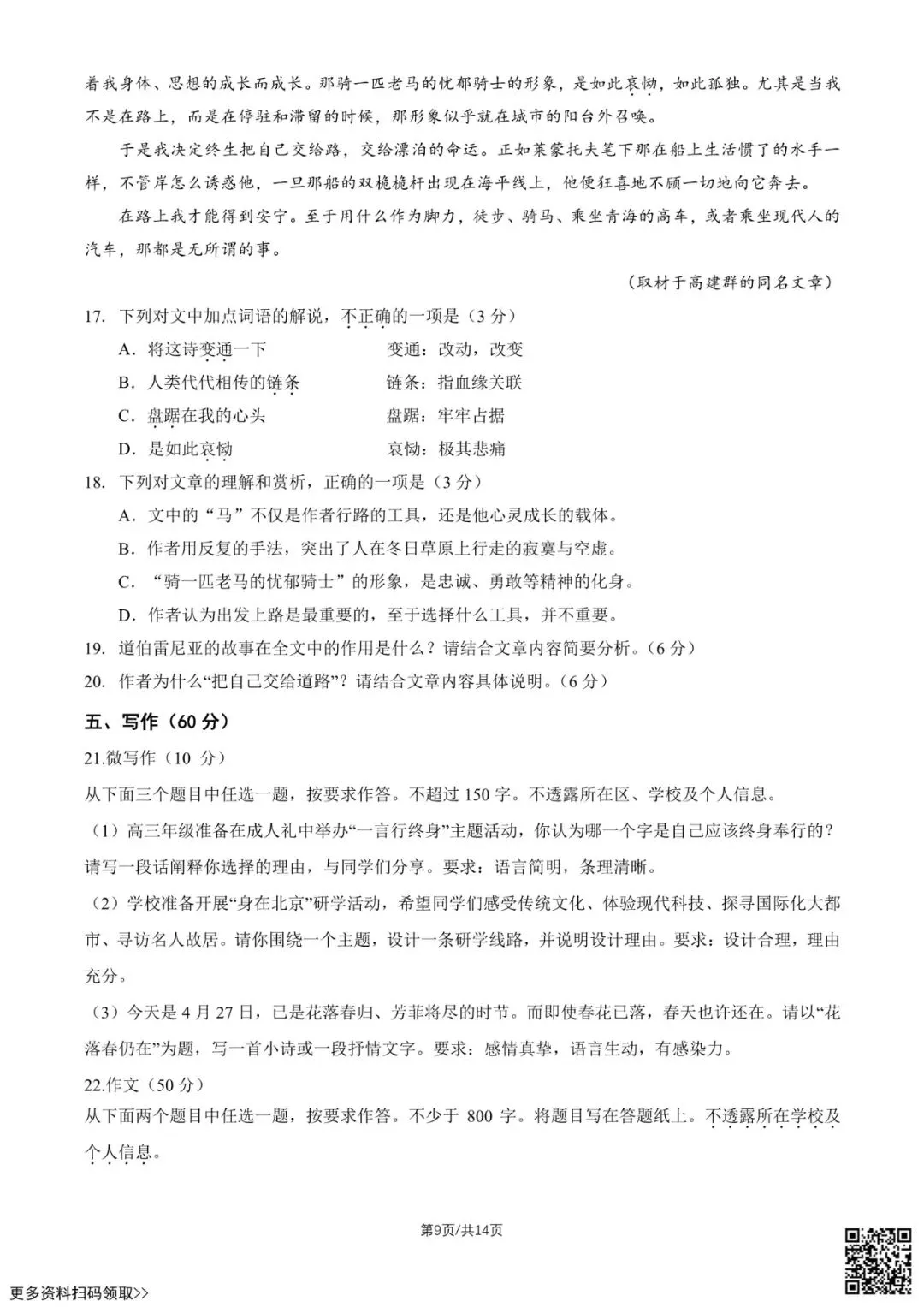 2026北京北京中学高二(下)期中语文试卷(含答案) 第9张