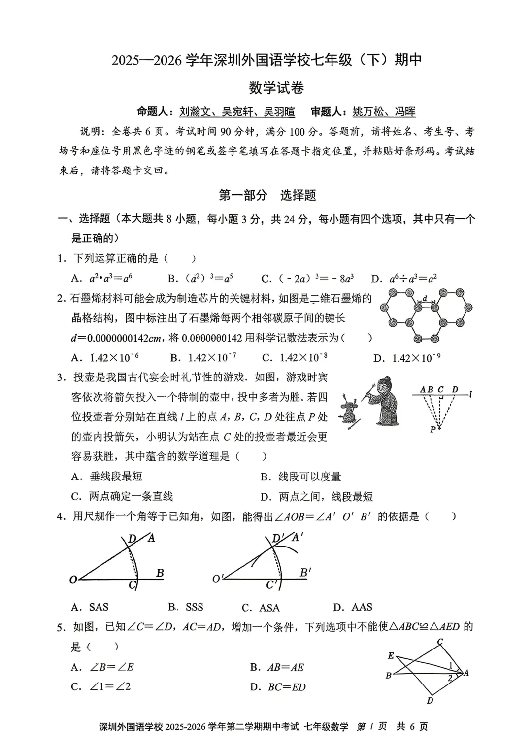 【期中真题】深中/深实验/深外/育才/宝中初一初二数学卷分享 第7张