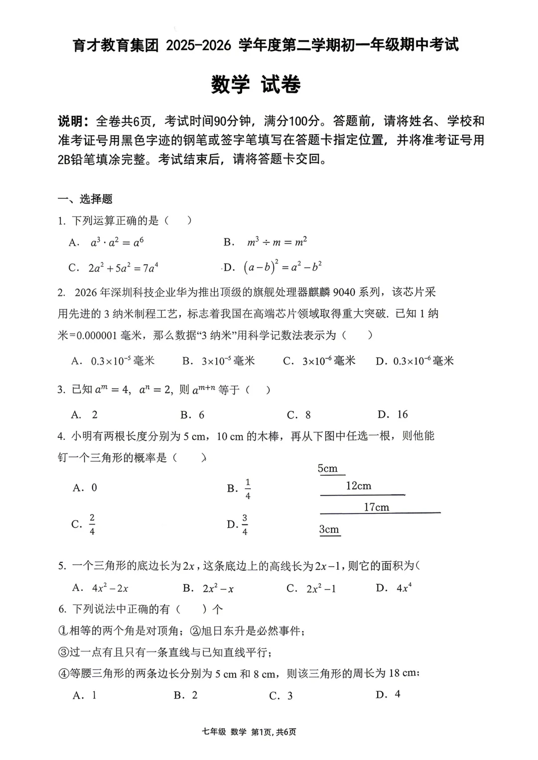 【期中真题】深中/深实验/深外/育才/宝中初一初二数学卷分享 第9张