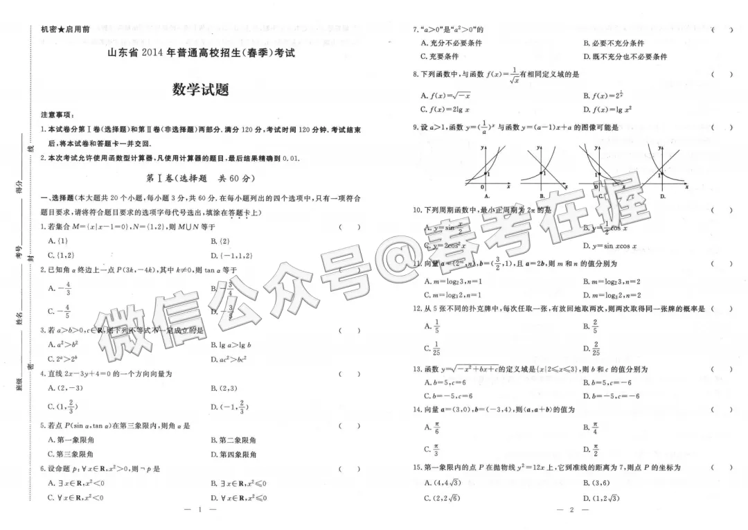 山东省2014年春季高考考试数学真题 第5张