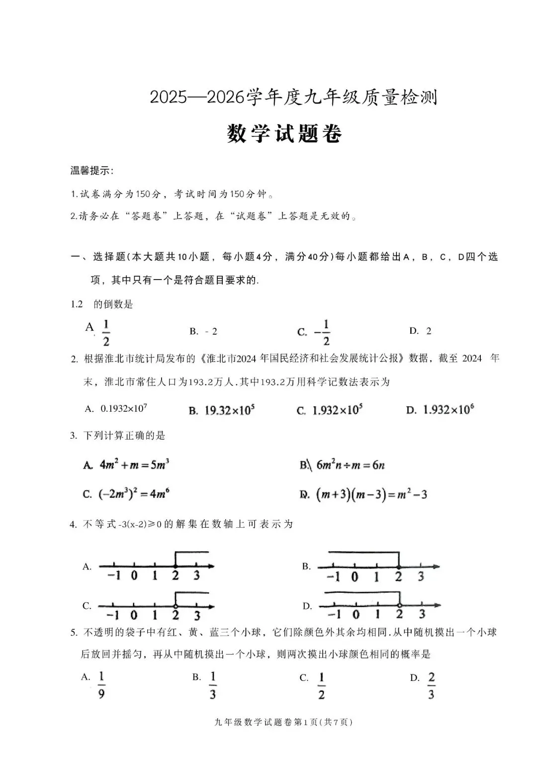 【二模真题】2026年安淮北市中考二模 (七科试卷+听力+答案),可打印 第7张