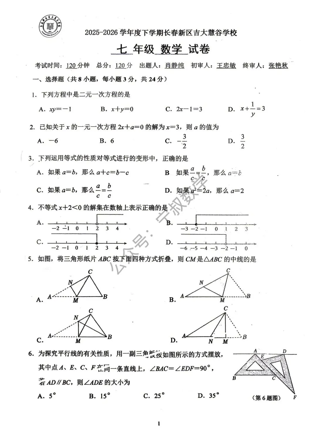数学试卷:2026.5吉大慧谷七下、八下期中试卷 第8张