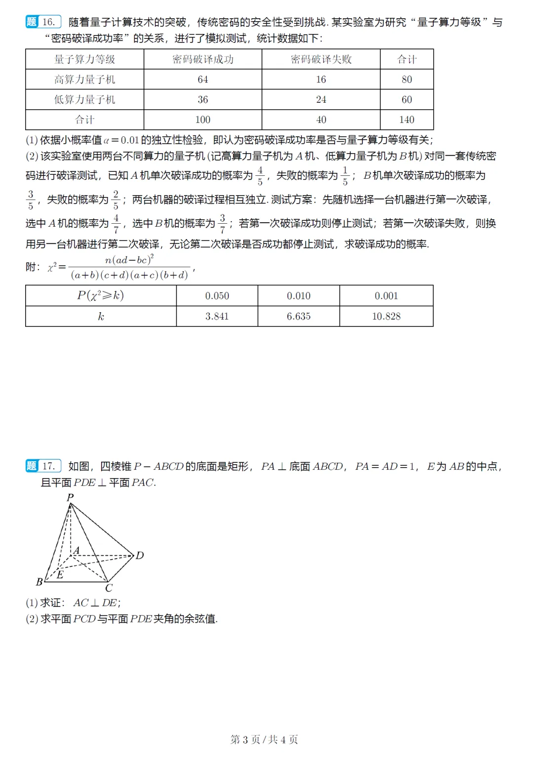 山东济宁市高三模拟数学试卷及逐题解析(2026.5) 第8张