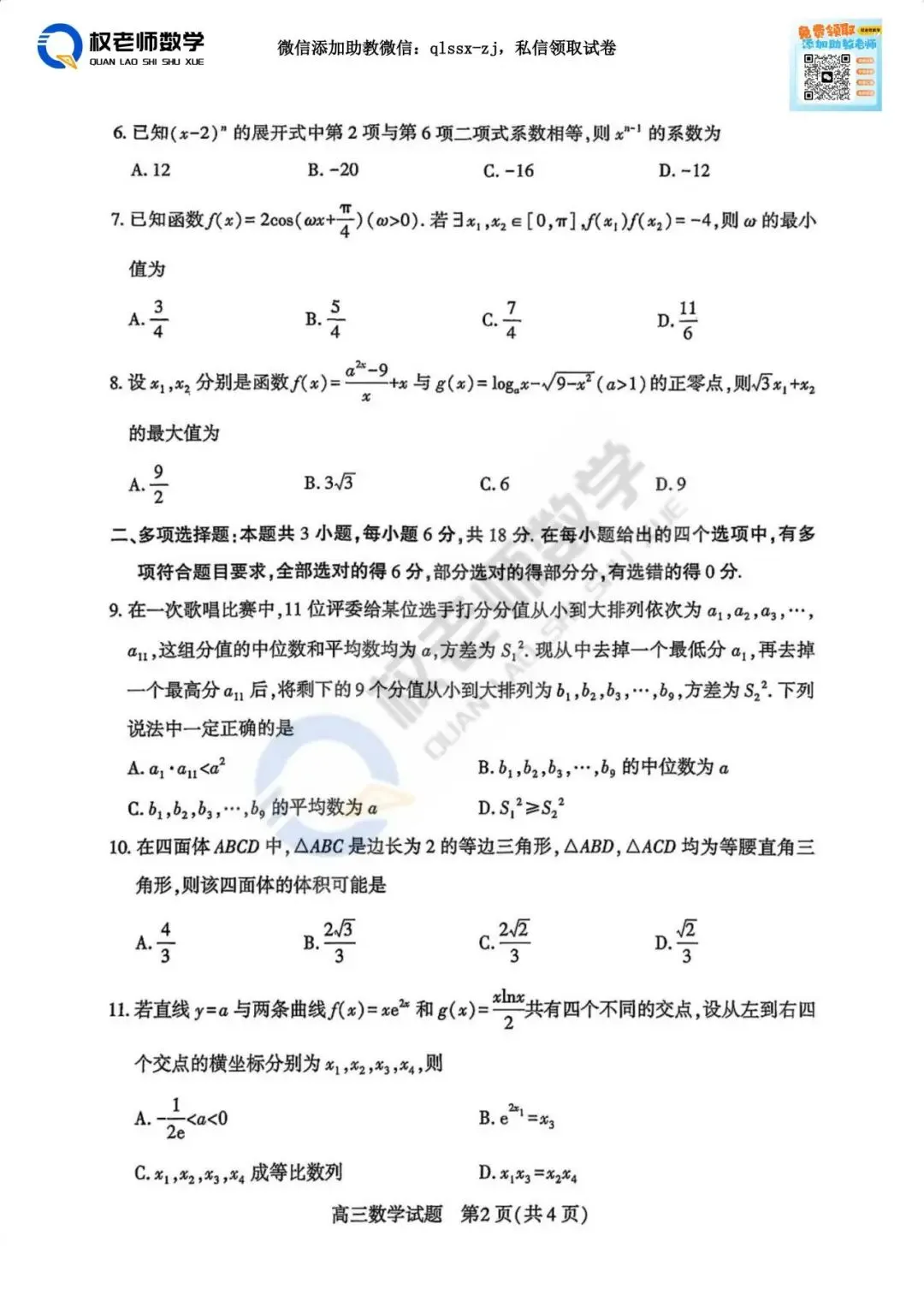 最新四调!黄冈2026高三最新数学试卷+答案解析 第13张