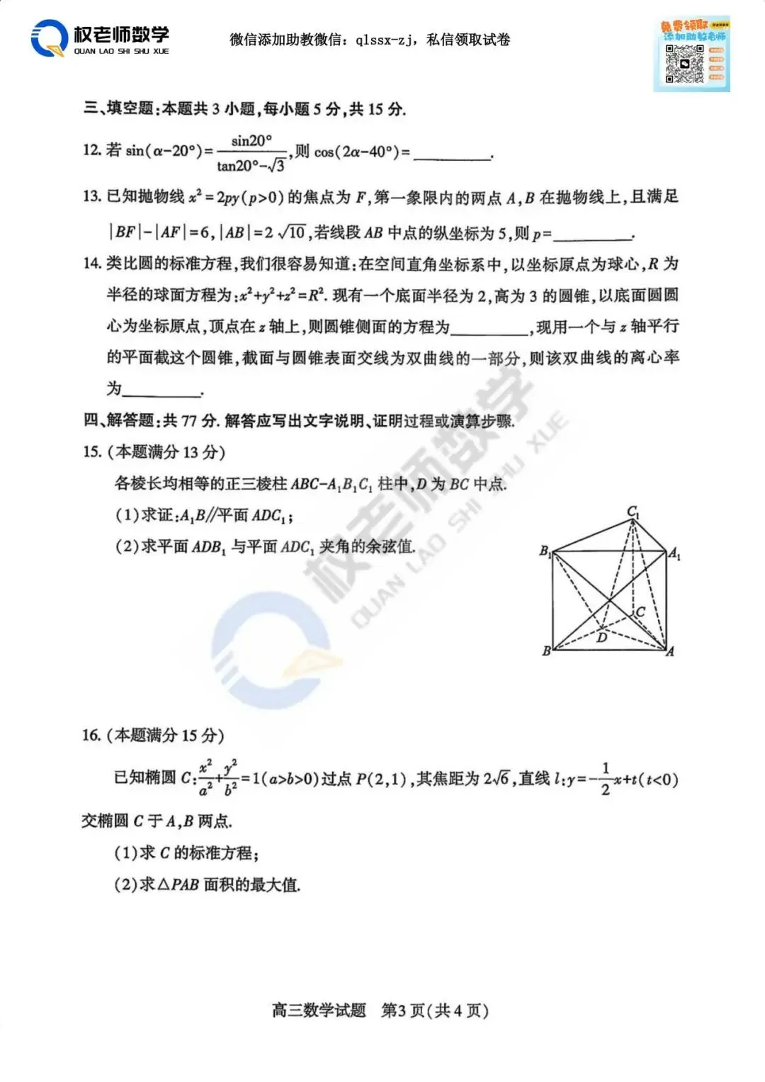 最新四调!黄冈2026高三最新数学试卷+答案解析 第14张