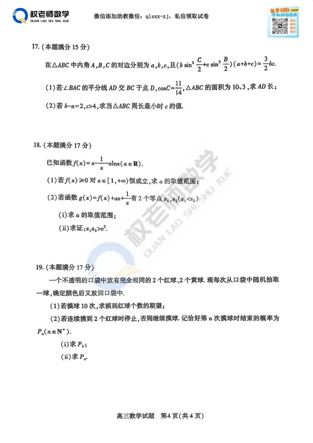 最新四调!黄冈2026高三最新数学试卷+答案解析 第15张