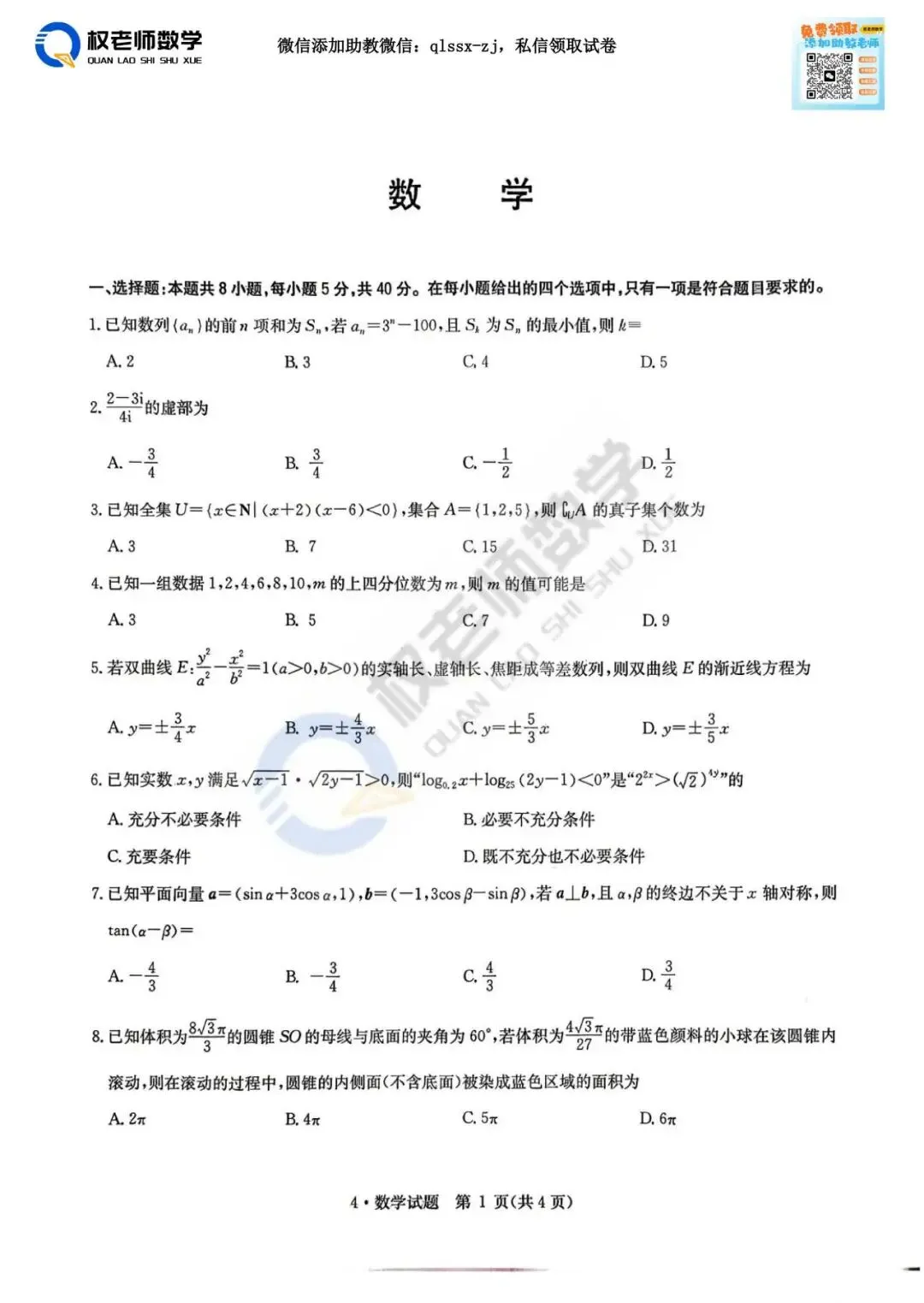 华大新高考!2026届4月联考高三数学试卷+解析 第12张