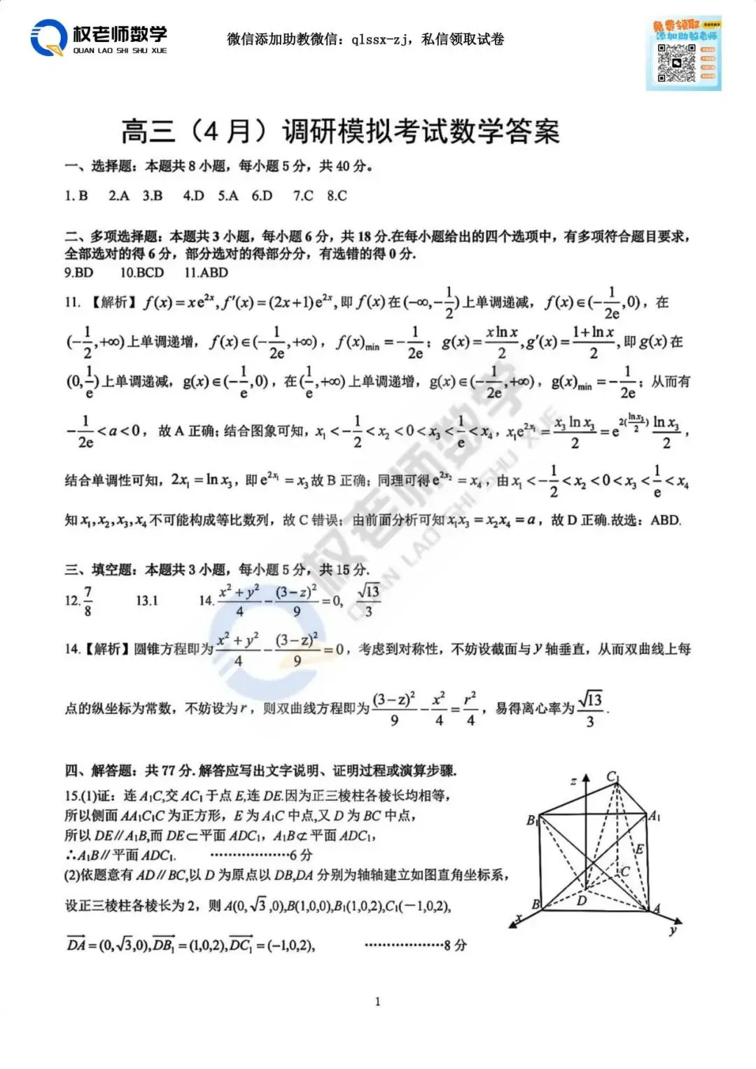 最新四调!黄冈2026高三最新数学试卷+答案解析 第18张