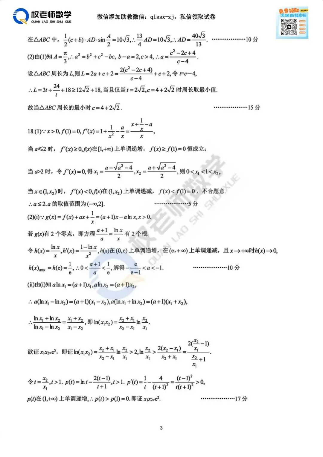 最新四调!黄冈2026高三最新数学试卷+答案解析 第20张