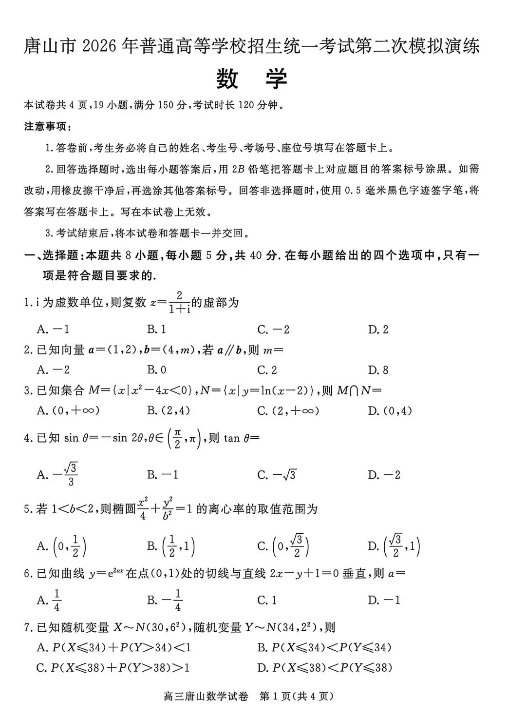 2026河北唐山高三二模数学试卷及答案 第1张