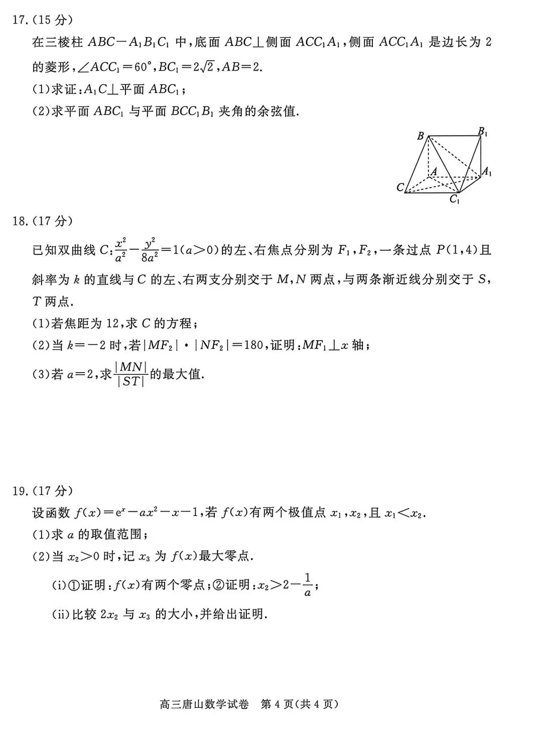 2026河北唐山高三二模数学试卷及答案 第4张