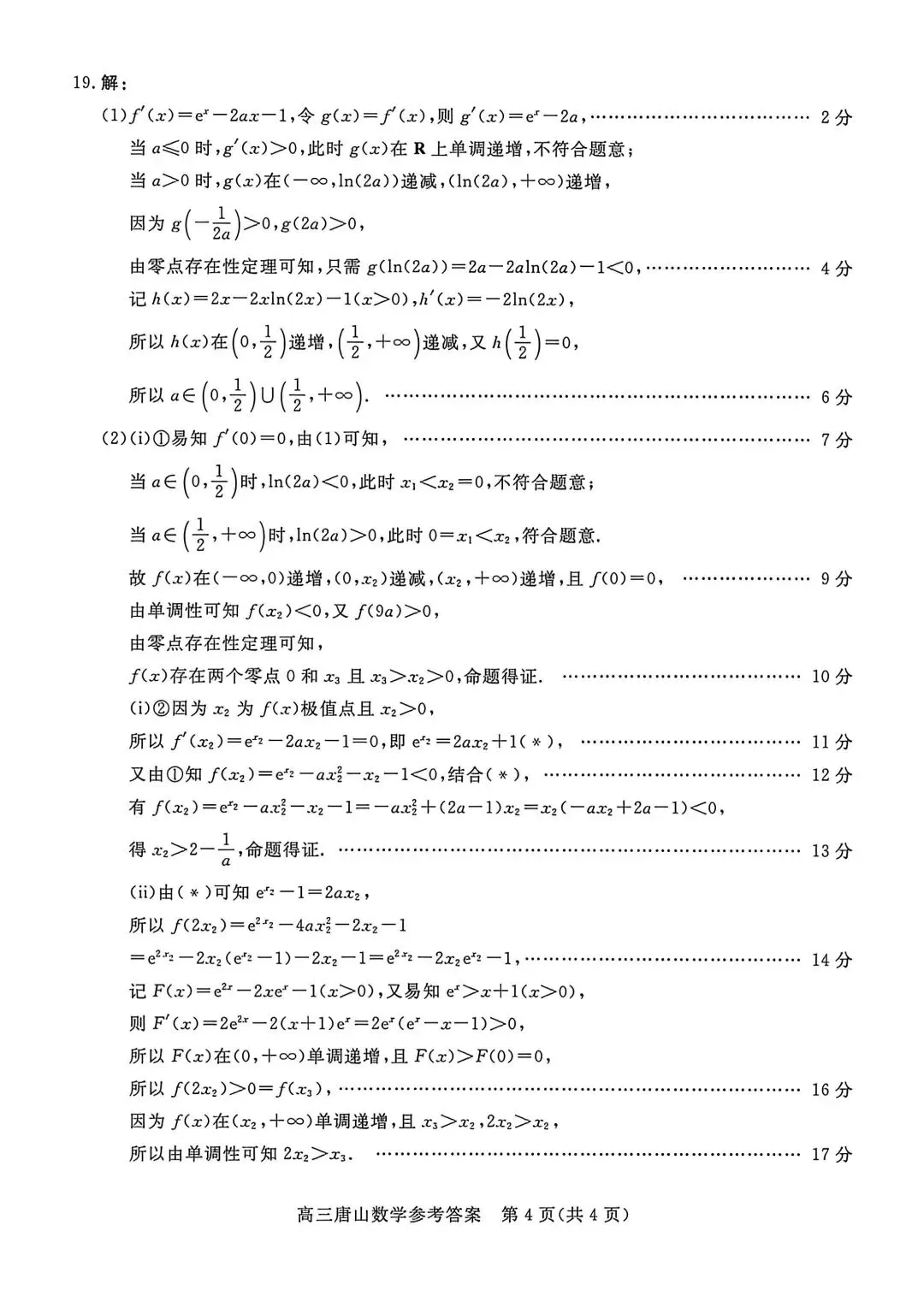 2026河北唐山高三二模数学试卷及答案 第8张