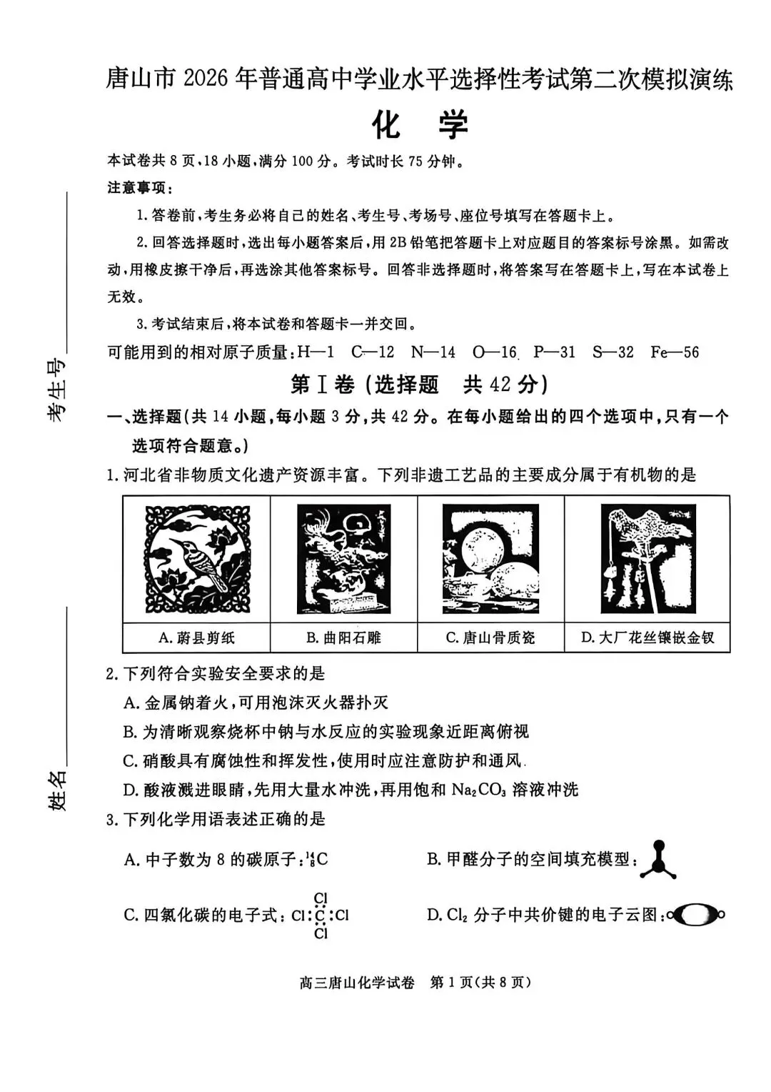 2026河北唐山高三二模化学试卷及答案 第1张