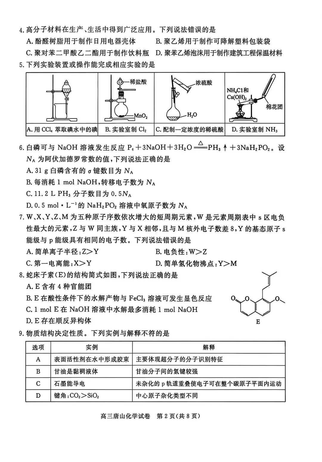 2026河北唐山高三二模化学试卷及答案 第2张