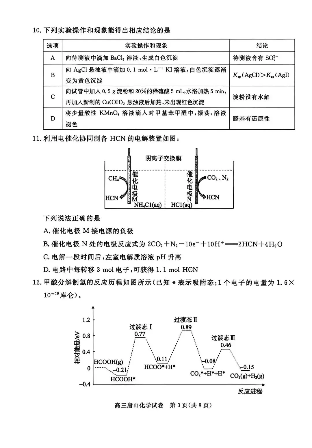 2026河北唐山高三二模化学试卷及答案 第3张