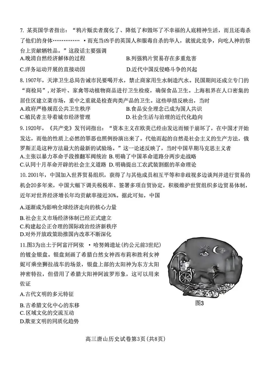 2026河北唐山高三二模历史试卷 第3张